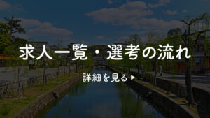 「求人一覧・選考の流れ」の詳細を見る
