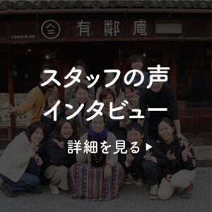 「スタッフの声・インタビュー」の詳細を見る