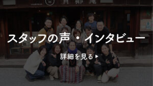 「スタッフの声・インタビュー」の詳細を見る