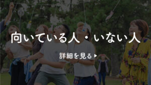 「向いている人・いない人」の詳細を見る