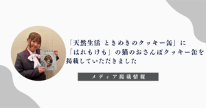 「天然生活 ときめきのクッキー缶」「はれもけも」「猫のおさんぽクッキー缶」