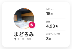 「暮らしの宿 てまり」「まどろみ」「スーパーホスト」