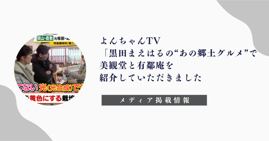 よんちゃんTV「黒田まえはるの“あの郷土グルメ”、美観堂と有鄰庵のご紹介