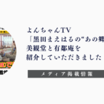 よんちゃんTV「黒田まえはるの“あの郷土グルメ”、美観堂と有鄰庵のご紹介