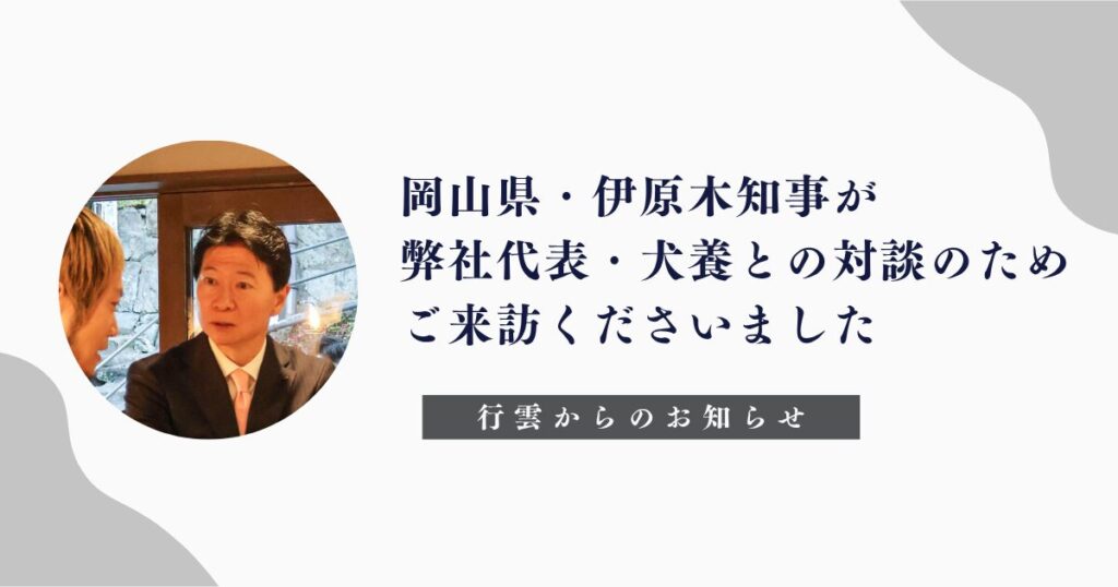 岡山県・伊原木知事が弊社代表 犬養との対談のためご来訪くださいました