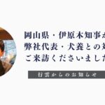 岡山県・伊原木知事が弊社代表 犬養との対談のためご来訪くださいました