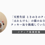 「天然生活 ときめきのクッキー缶」「はれもけも」「猫のおさんぽクッキー缶」