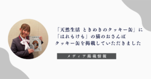 「天然生活 ときめきのクッキー缶」「はれもけも」「猫のおさんぽクッキー缶」
