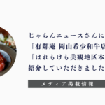 「じゃらんニュース」「有鄰庵岡山希少和牛店」「はれもけも美観地区本店」