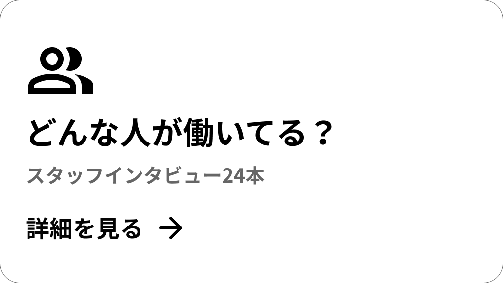 どんな人が働いてる？ スタッフインタビュー24本の詳細を見る