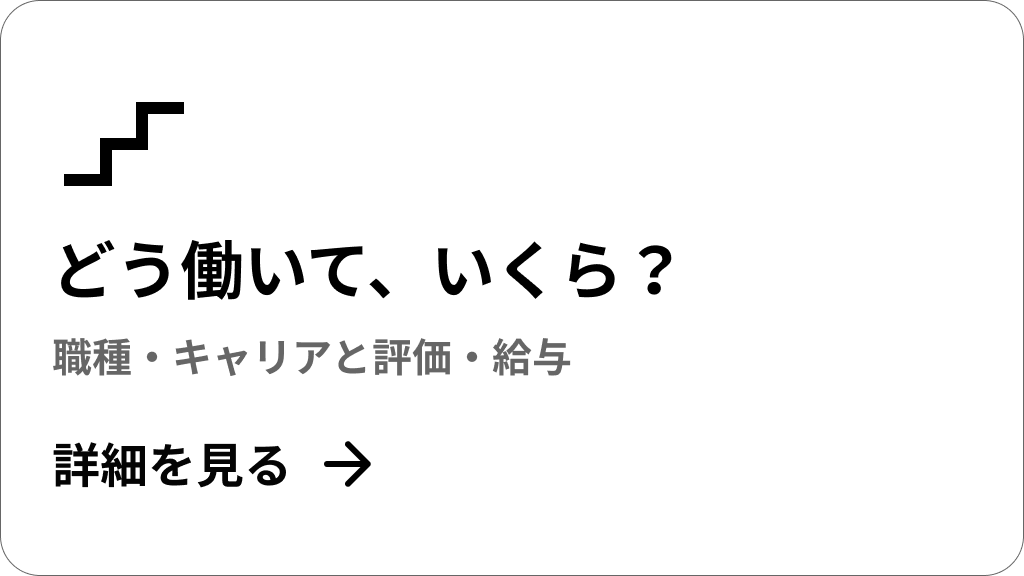 どう働いて、いくら？ 職種・キャリアと評価・給与の詳細を見る