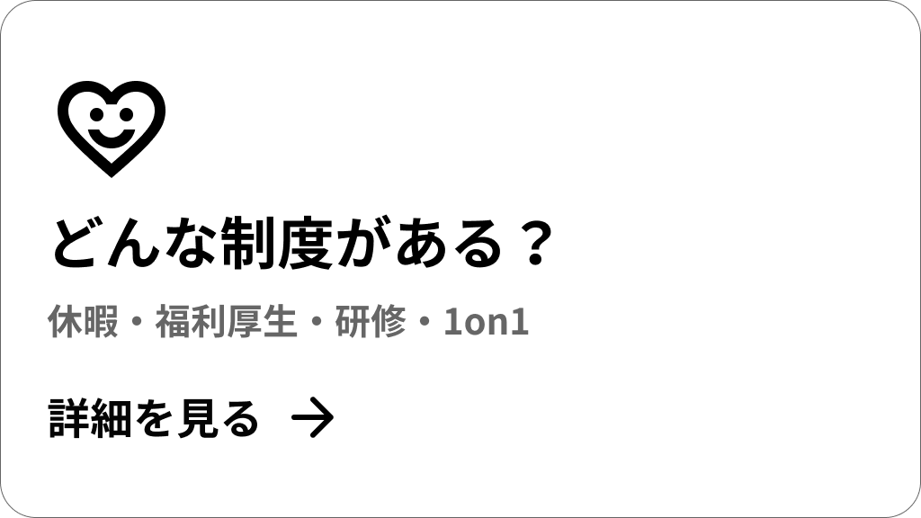 どんな制度がある？ 休暇・福利厚生・研修・1on1の詳細を見る